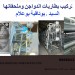 تركيب بطاريات الدواجن وملحقاتها