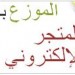 - Programme pour créer et gérer des e-shop 100% arabe