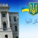 Etudier en Ukraine